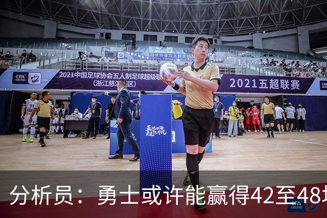 分析员：勇士或许能赢得42至48场比赛 但首轮难以过关