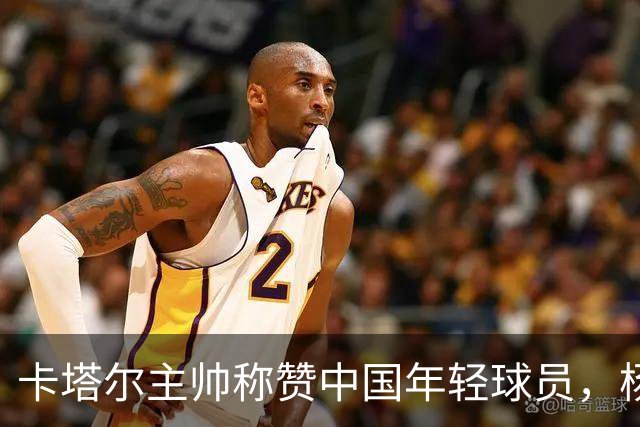 卡塔尔主帅称赞中国年轻球员，杨瀚森成比赛核心