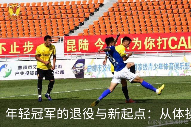 年轻冠军的退役与新起点：从体操之星到学术之路