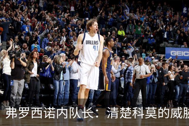 弗罗西诺内队长：清楚科莫的威胁，但保持自身风格