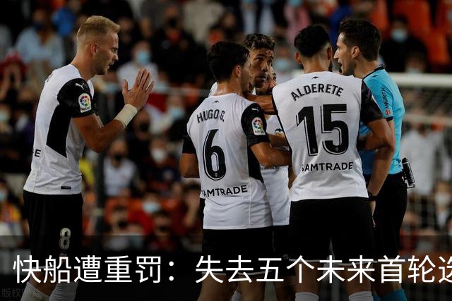 快船遭重罚：失去五个未来首轮选秀权和巨额罚款