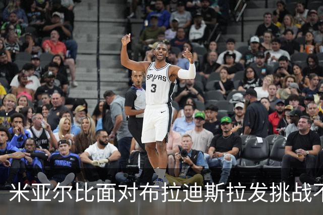 米亚尔比面对布拉迪斯拉发挑战不容小觑，半场局势或难以重演