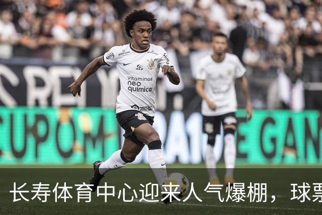 长寿体育中心迎来人气爆棚，球票带动多重优惠促消费