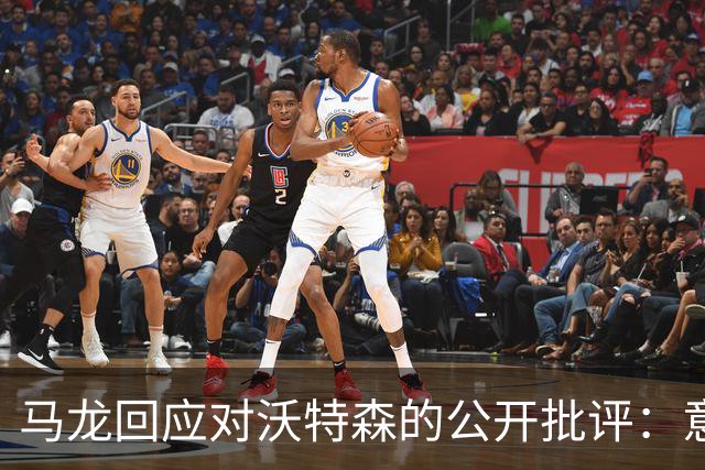 马龙回应对沃特森的公开批评：意在职业责任而非羞辱