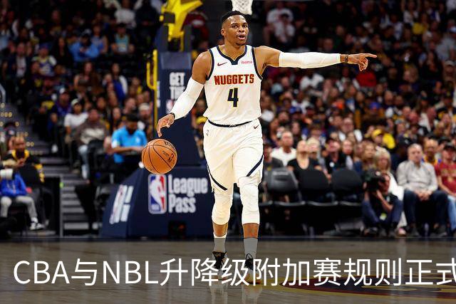 CBA与NBL升降级附加赛规则正式公布